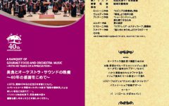 美食とオーケストラ・サウンドの晩餐