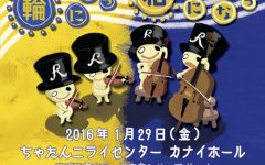 きいてみよう弦楽器「輪になって和になって」【室内楽シリーズVol.4】