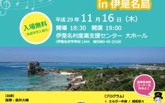 ふれあいコンサートin伊是名島