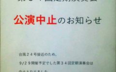第３４回定期演奏会中止のお知らせ