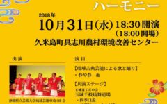 琉球芸能と西洋楽器が織りなすハーモニー