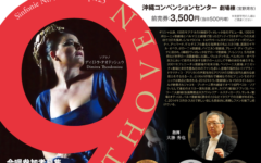 第４回沖縄国際音楽祭　第九inOKINAWA