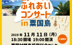 島めぐりふれあいコンサートin粟国島