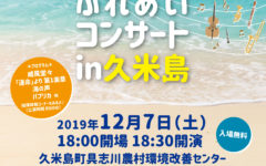 島めぐりふれあいコンサートin久米島