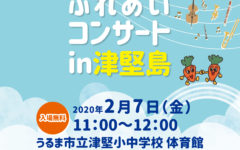 島めぐりふれあいコンサートin津堅島