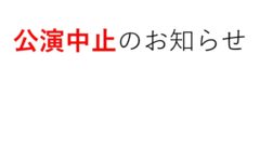 第33回0歳児からのコンサート中止のお知らせ