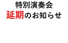 特別演奏会延期のお知らせ