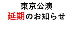 東京公演延期のお知らせ