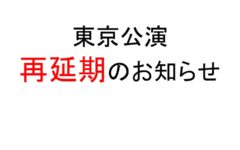 東京公演 再延期のお知らせ