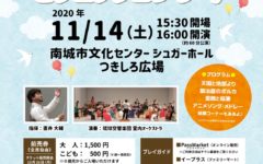 みんなで楽しもう！ピクニックコンサート