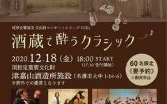 酒蔵で酔うクラシック