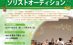 フレッシュコンサートソリストオーディション