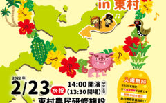 ふれあいコンサートin東村