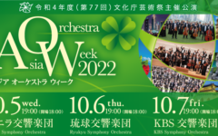 アジアオーケストラウィーク2022