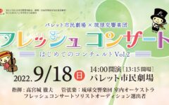 フレッシュコンサート