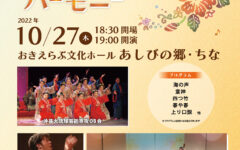 琉球芸能と西洋楽器が織りなすハーモニー沖永良部公演