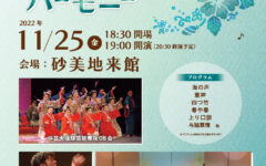 琉球芸能と西洋楽器が織りなすハーモニー与論公演