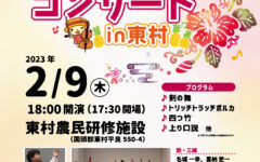 ふれあいコンサートin東村
