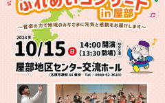 ふれあいコンサートin屋部