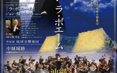沖縄オペラフェスティバル2024