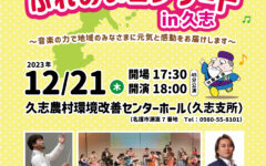 ふれあいコンサートin久志