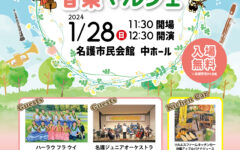 音楽マルシェ