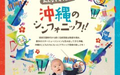 沖縄の子供たちにクラシック音楽の楽しみを伝える活動に寄付をお願いします