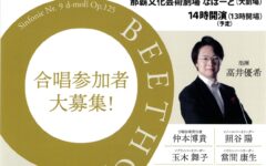 第10回沖縄国際音楽祭　第九 in NAHA 合唱参加者大募集！