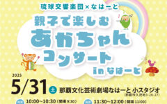 あかちゃんコンサートinなはーと