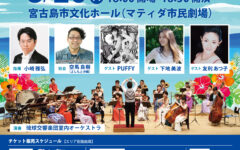 ふれあいコンサートin宮古島2025