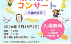 ふれあいコンサートin南大東村