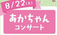 あかちゃんコンサート