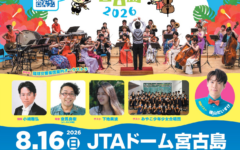 ふれあいコンサートin宮古島2026