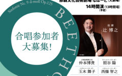 第１２回沖縄国際音楽祭第九inNAHA　合唱参加者大募集！
