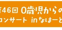 第４６回０歳児からのコンサートinなはーと