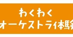 わくわくオーケストラ体験